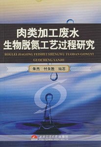 肉类加工废水生物脱氮工艺过程研究
