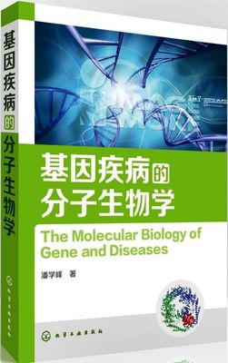 科学网—基因疾病的分子生物学- 潘学峰的博文