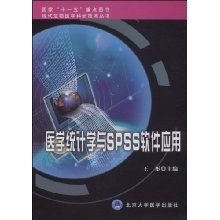 医学统计学与spss软件应用 现代生物医学科研技术丛书