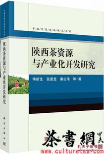 茶书网 陕西茶资源与产业化开发研究 中国资源生物研究系列