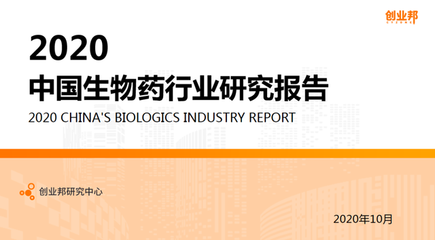 《2020中国生物药行业研究报告》发布:方兴未艾,未来可期